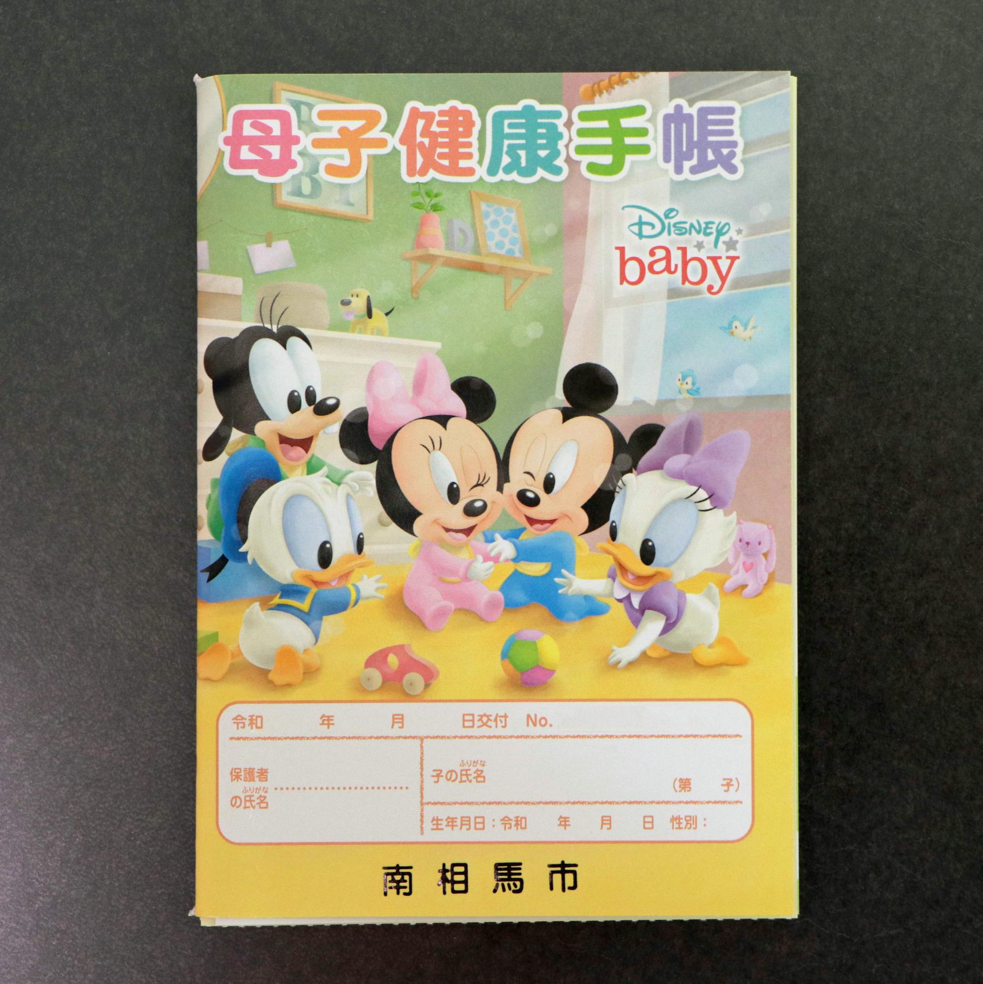 母子健康手帳