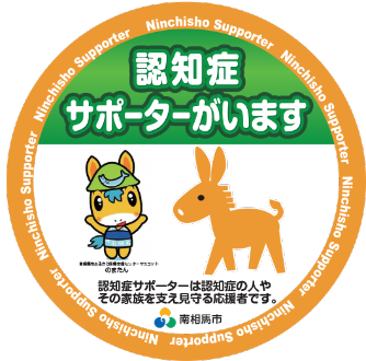 認知症サポーターステッカー1