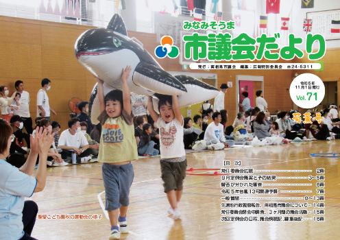 市議会だよりvol.71の表紙写真
