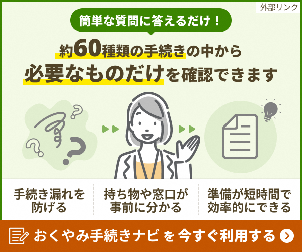 おくやみ手続きナビ_バナー