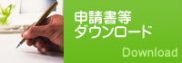 申請書等ダウンロードはこちら
