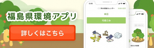 福島県環境アプリ