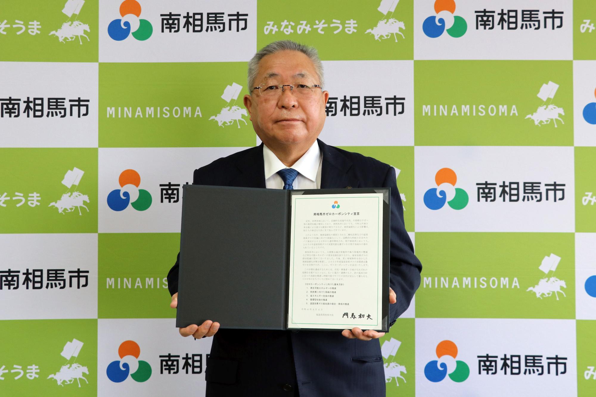 南相馬市ゼロカーボンシティ宣言文を持つ門馬市長