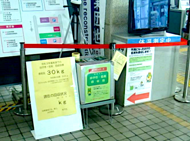 はがき、名刺回収箱が設置されている様子