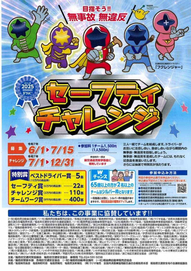セーフティーチャレンジ チラシの画像