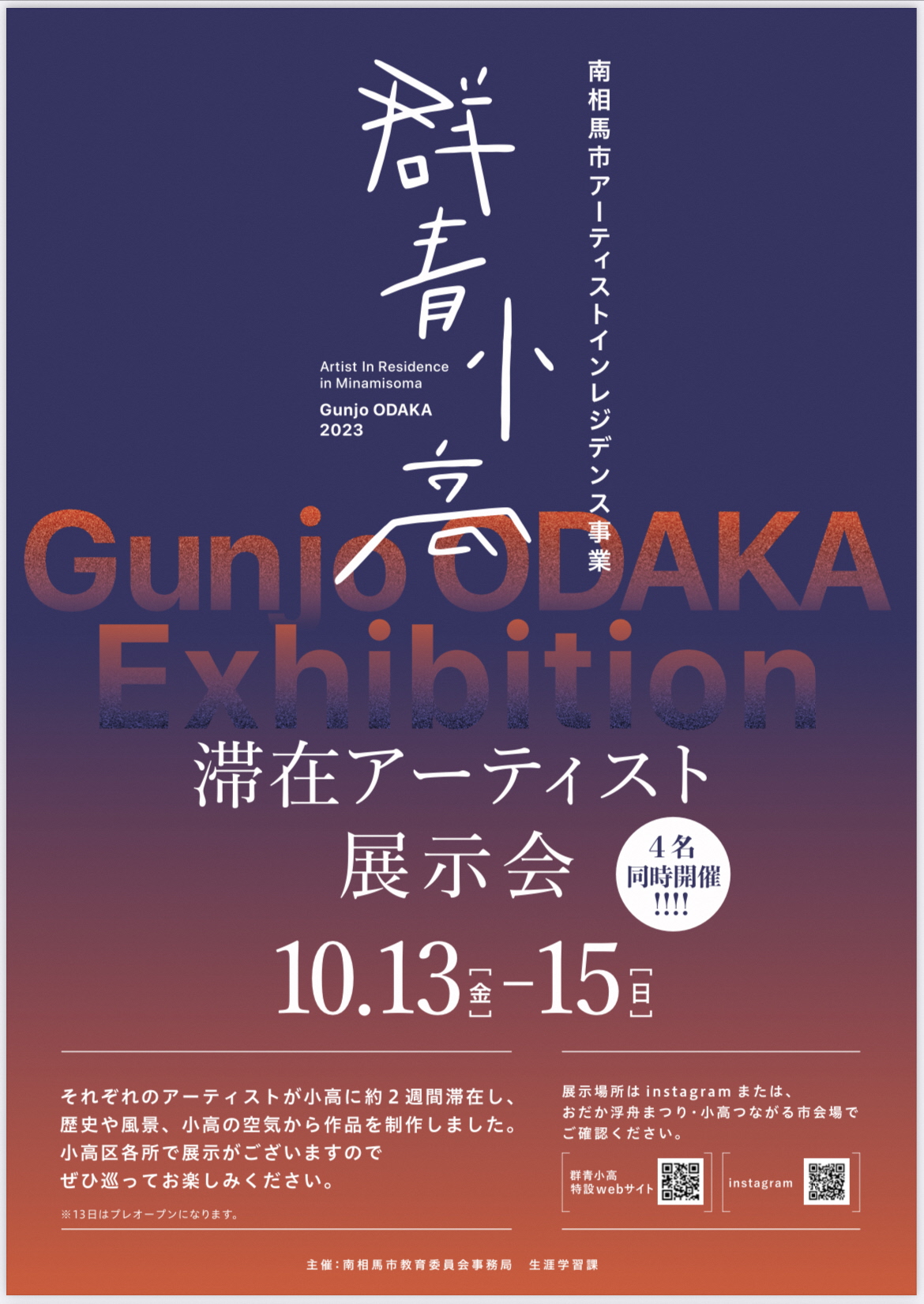 群青小高2023アーティスト展示会 チラシ 表