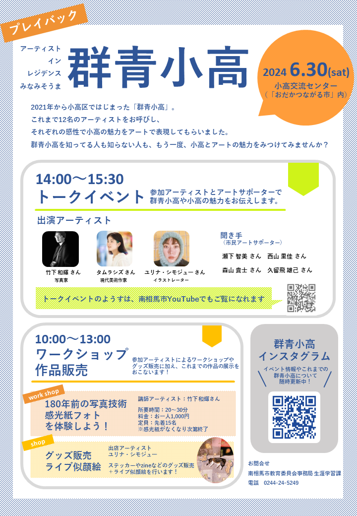 プレイバックAIRみなみそうま群青小高 チラシ