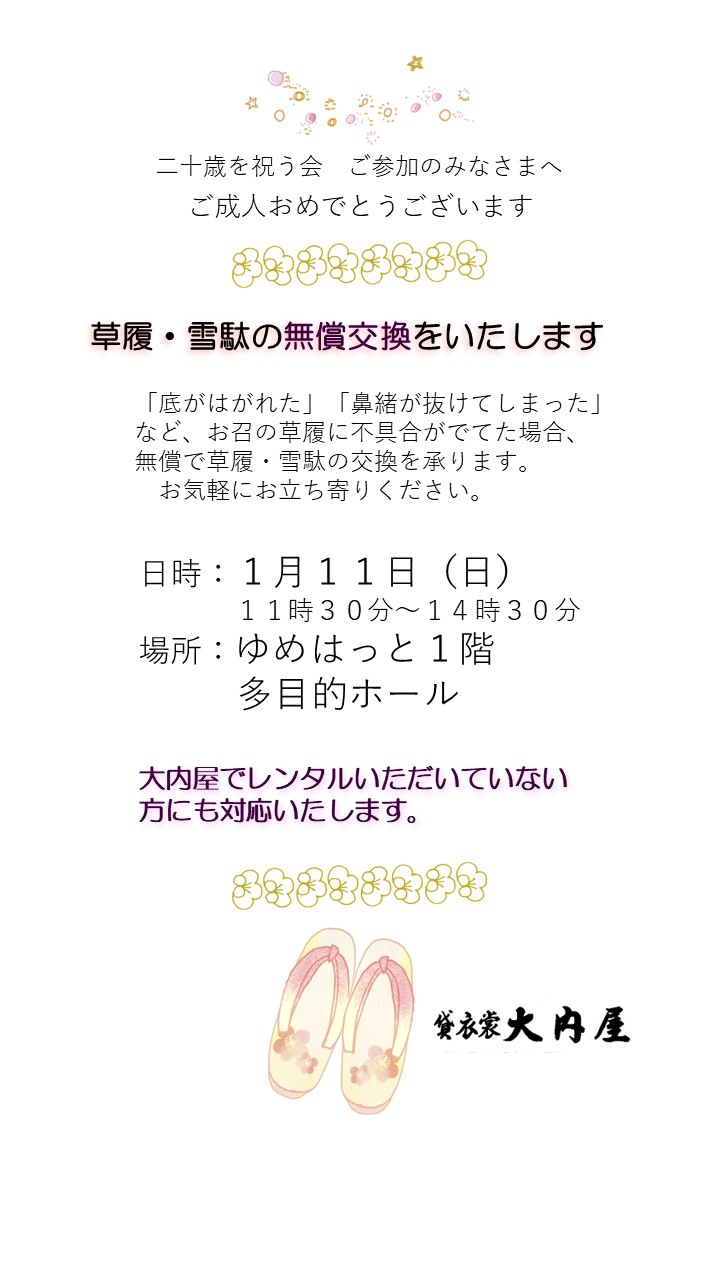 草履・雪駄の無償交換2