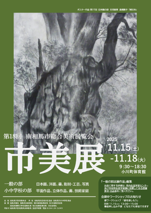 第18回南相馬市総合美術展覧会 ポスター