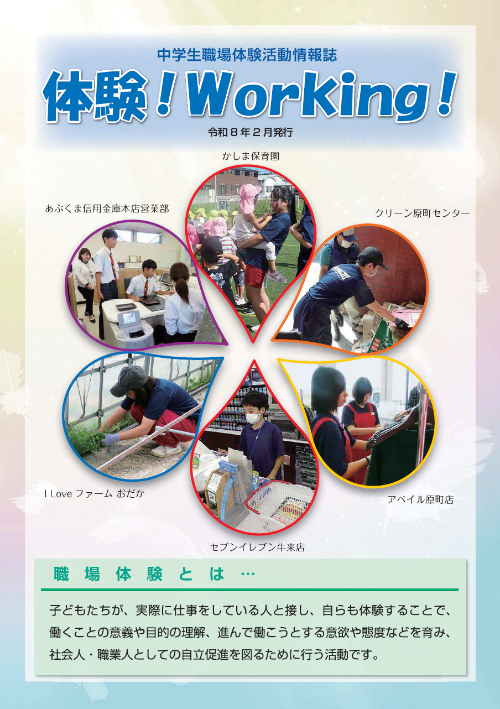 中学生職場体験活動情報誌「体験Working」の表紙