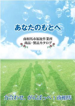 南相馬市福祉作業所 商品・製品カタログの表紙の写真