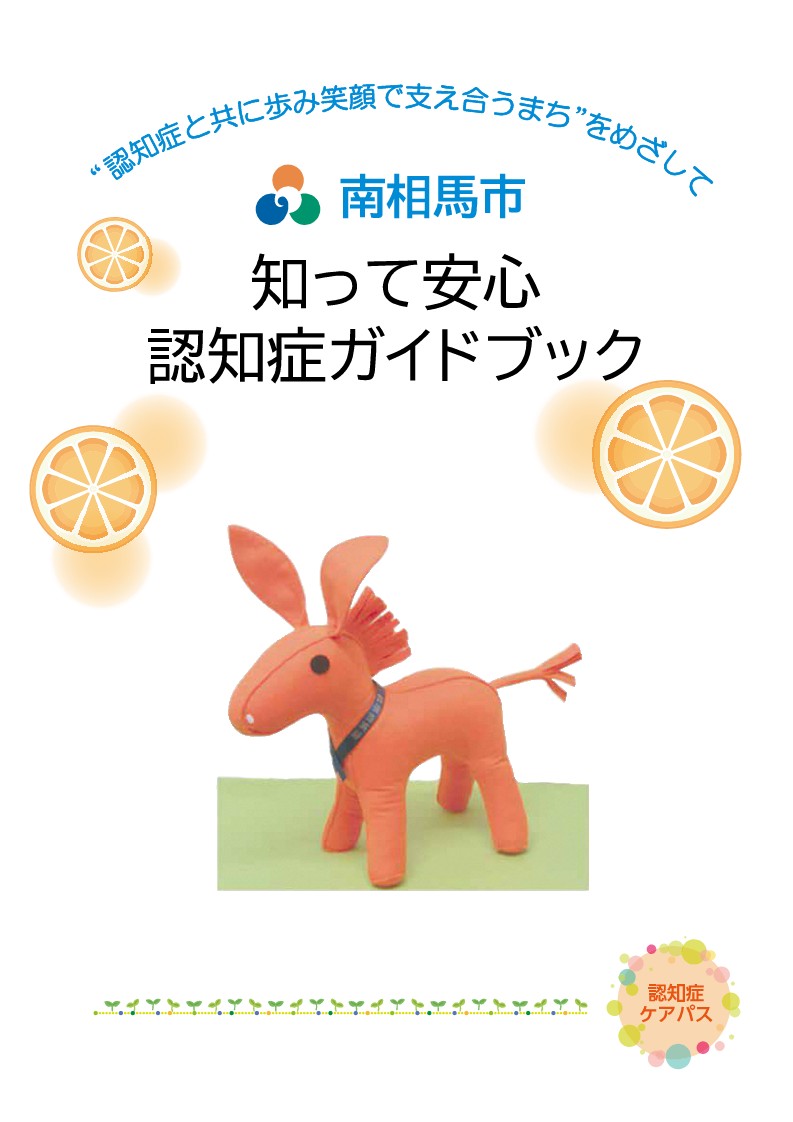 知って安心 認知症ガイドブック表紙