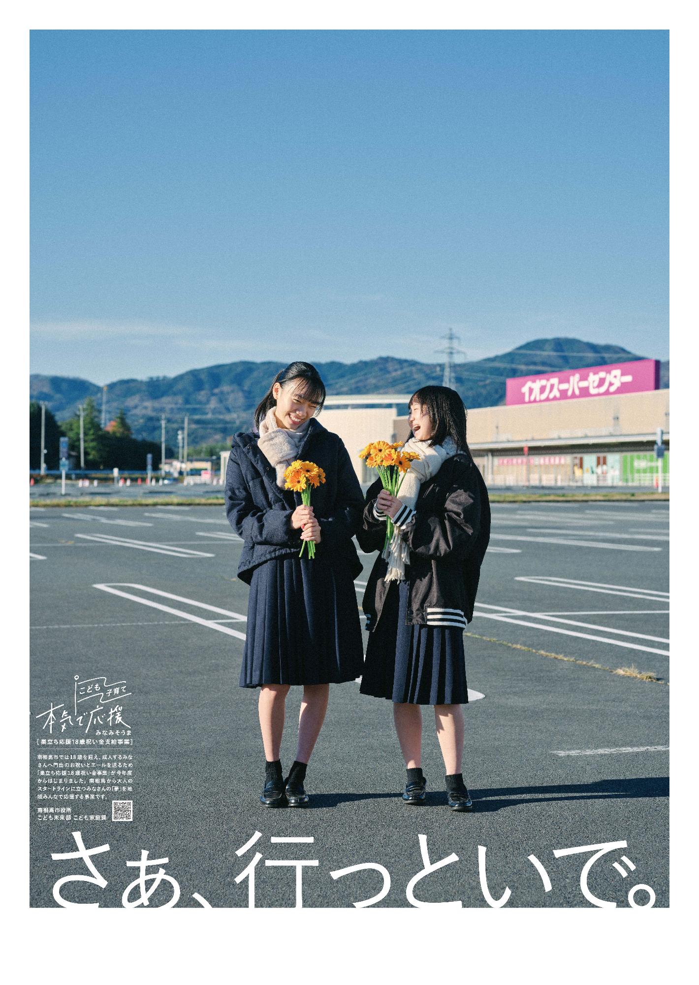 送られる側の地元高校生が被写体のポスターです