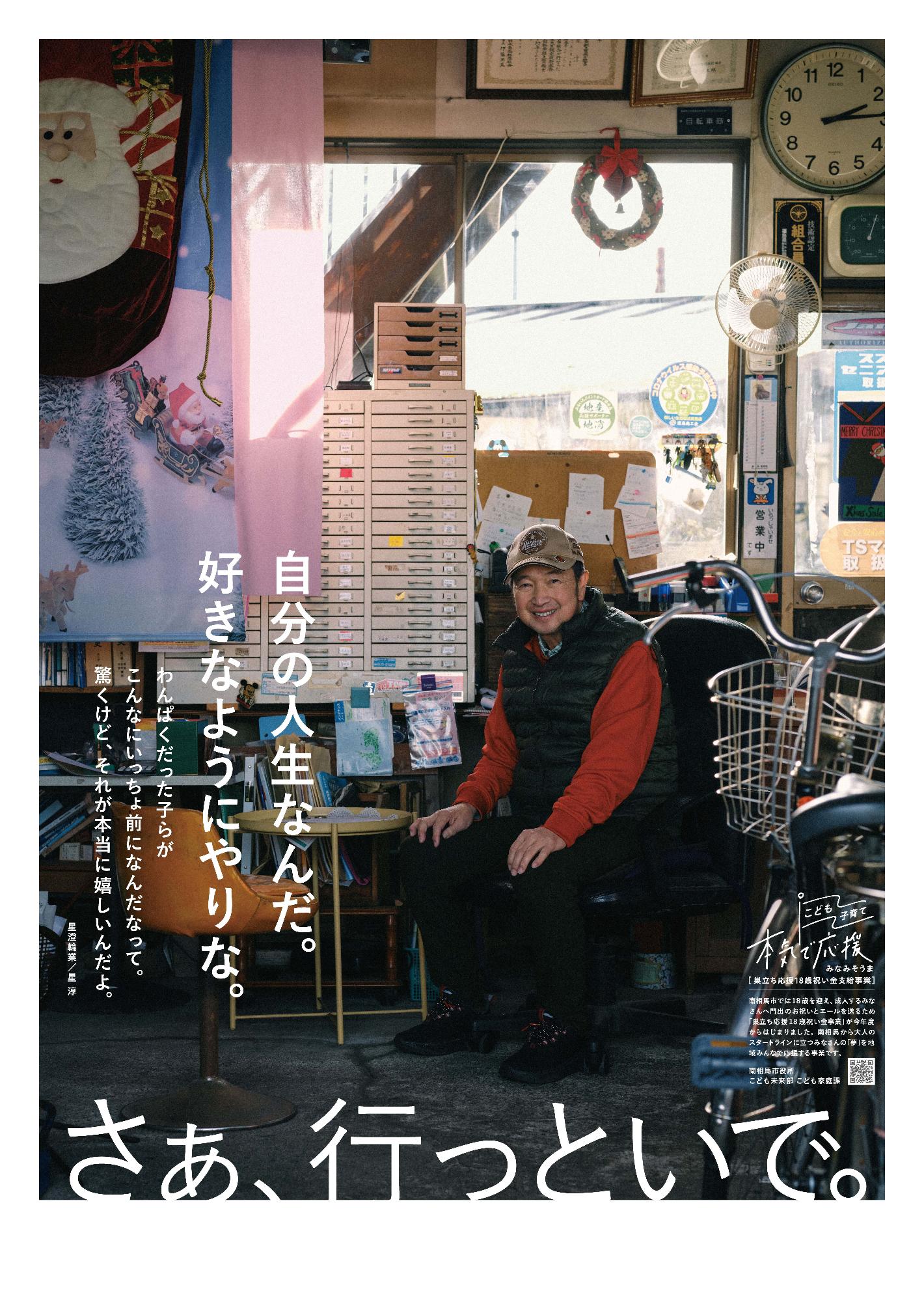 星澄輪業の星淳さんのポスターです