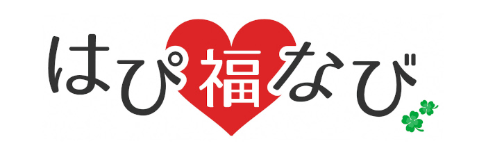 はぴ福なび