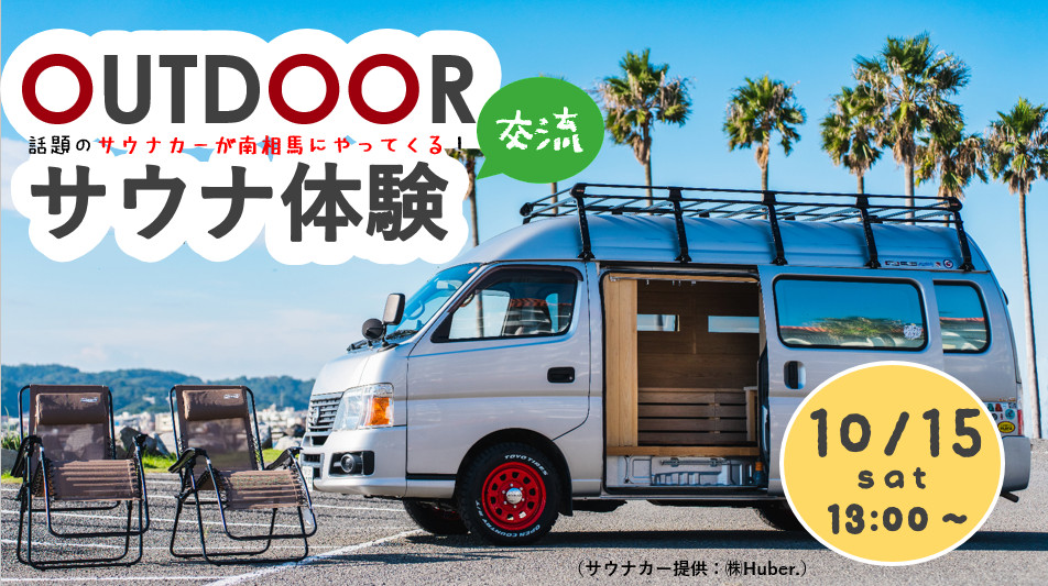 OUTDOORサウナ体験交流 話題のサウナカーが南相馬にやってくる! 10月15日(土曜日)13時から (サウナカー提供:株式会社Huber.)