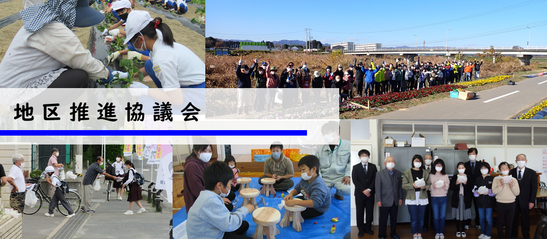 地区推進協議会
