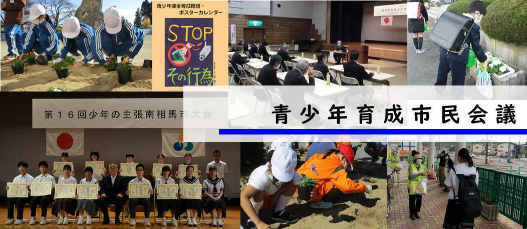 南相馬市青少年育成市民会議