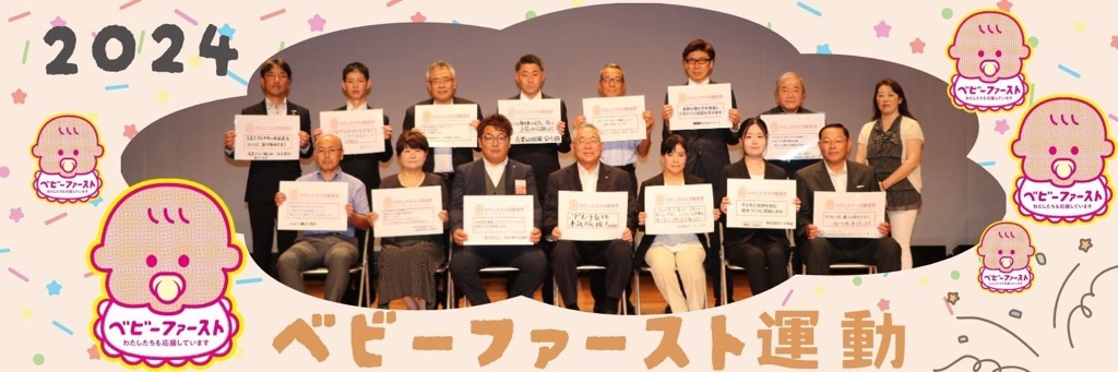 ベビーファースト宣言の画像を示しています