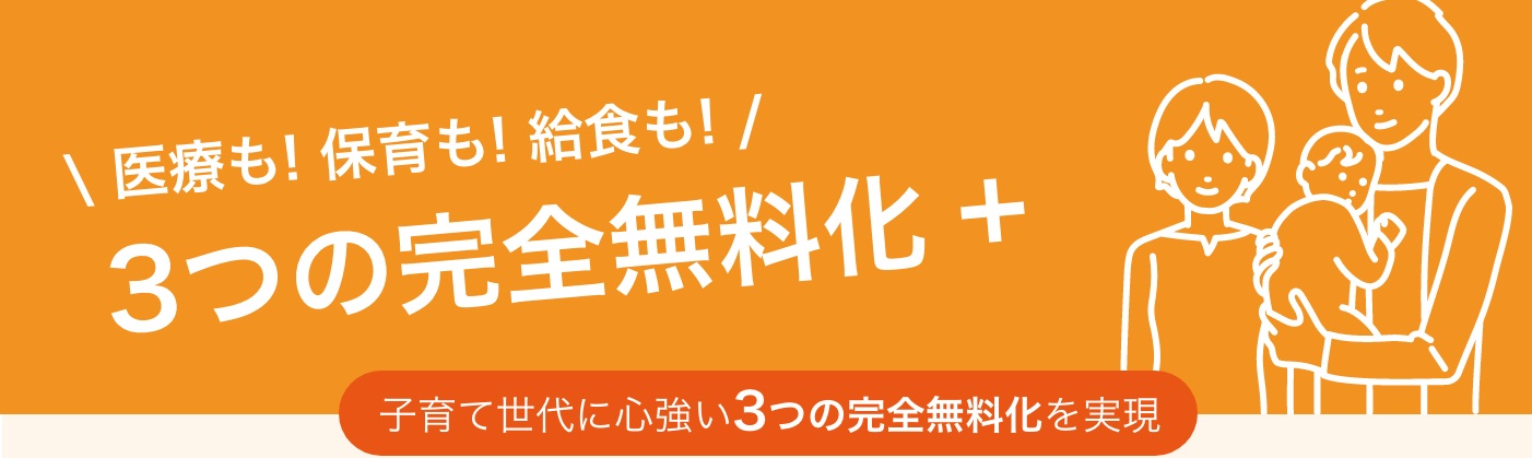 子育て世代に強い3つの完全無料化を実現