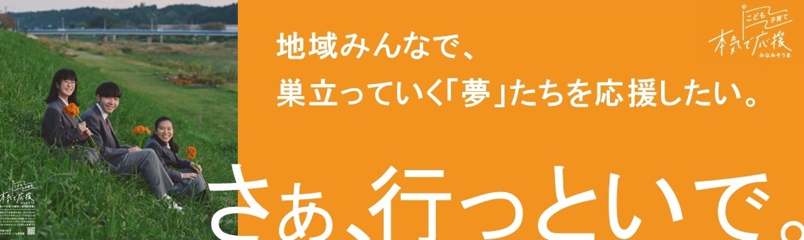 地域みんなで、巣立っていく「夢」たちを応援したい。さあ、行っといで。