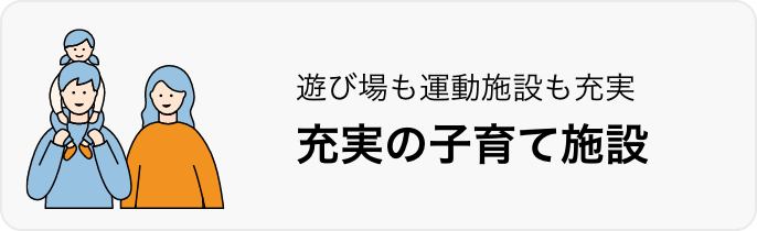 遊び場も運動施設も充実充実の子育て施設