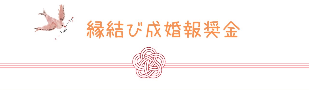 縁結び成婚報奨金