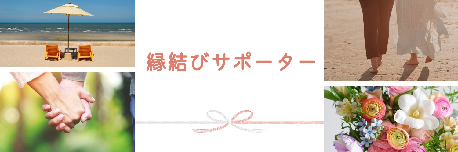 縁結びサポーター