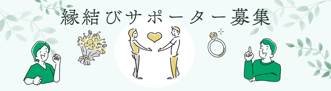 縁結びサポーター募集