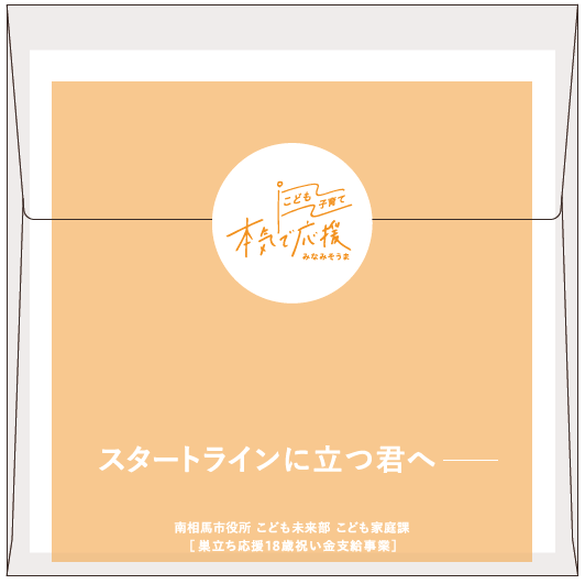 支給対象者への通知文封筒イメージ(裏)です。