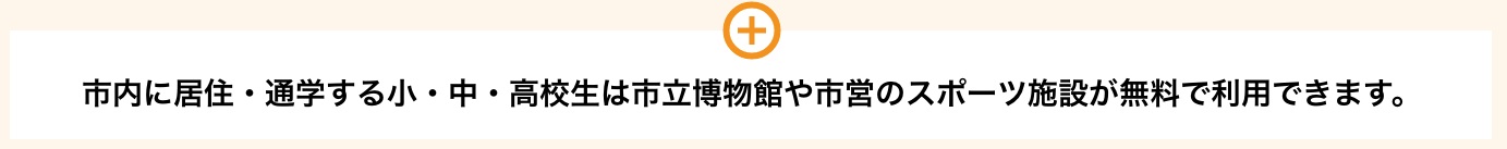 市内博物館等の利用料無料