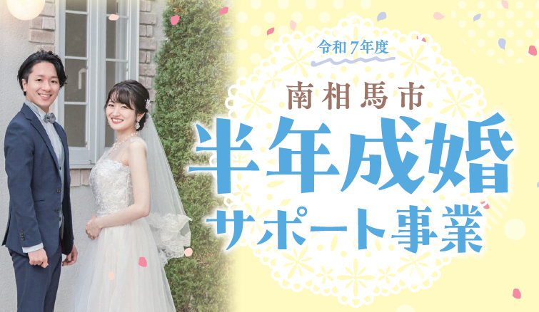 半年成婚