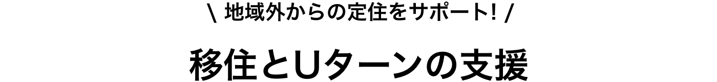 移住とUターンの支援