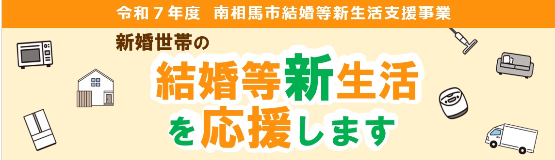 結婚等新生活