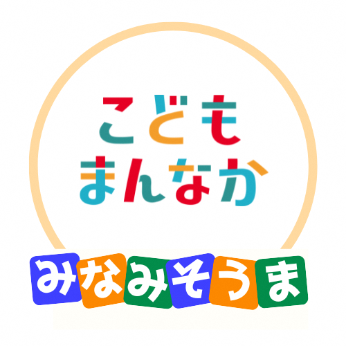南相馬市のこどもまんなかのロゴを表しています
