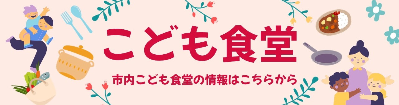 こども食堂立ち上げ講座南相馬