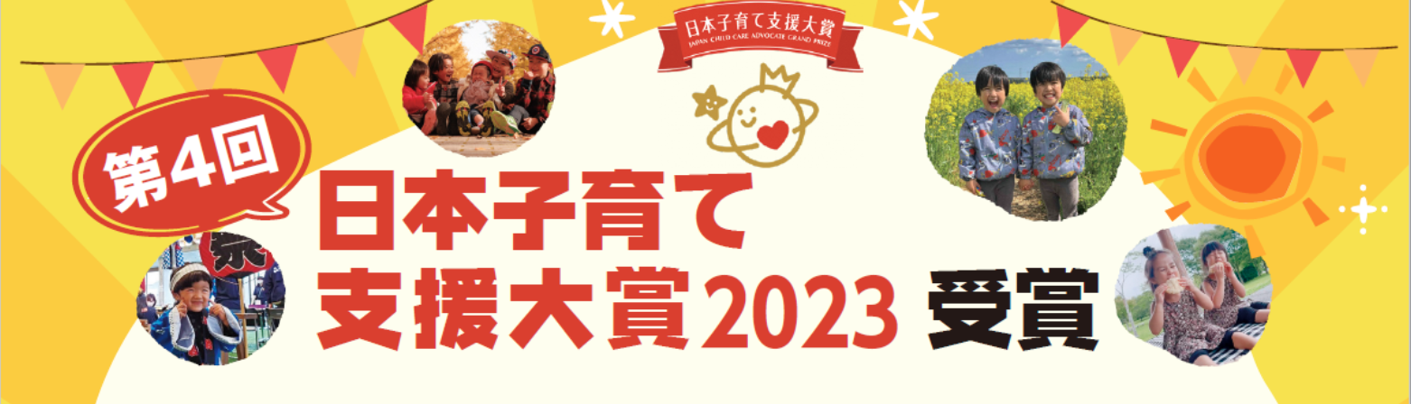 子育て支援大賞2023