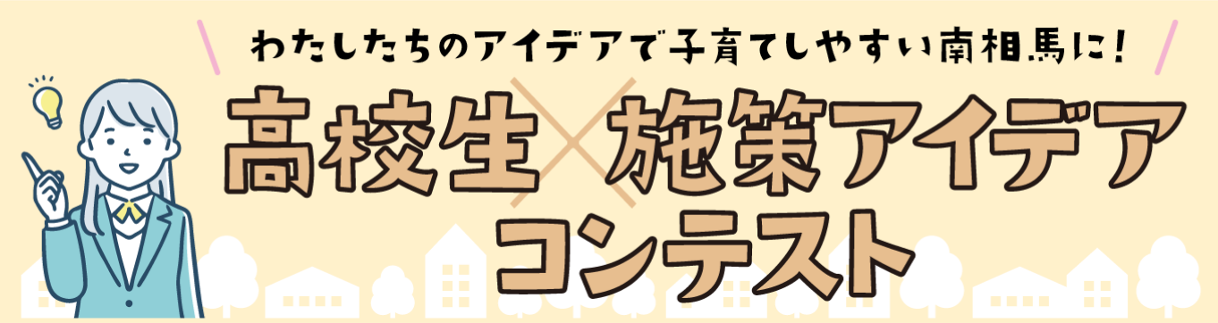 高校生施策アイディアコンテスト