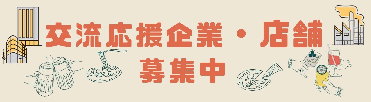 交流応援企業・店舗募集