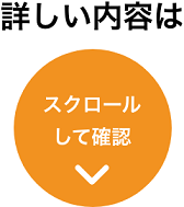 詳しい内容はスクロールして確認