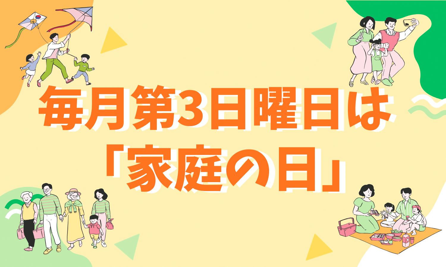 毎月第3日曜日は家庭の日