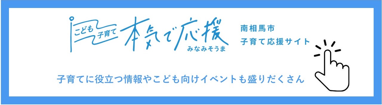 南相馬市子育て応援サイト