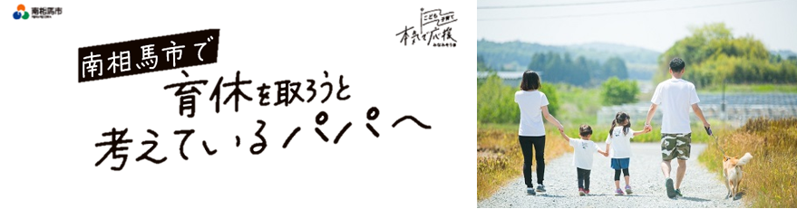 南相馬市で育休を考えているパパへパンフレット