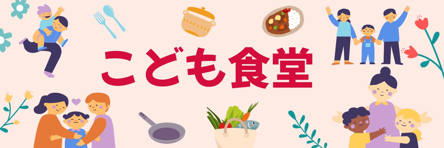南相馬市こども食堂