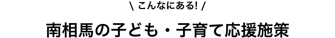 南相馬のこども子育て応援施策