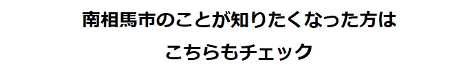 南相馬市のことが知りたくなった方はこちらもチェック