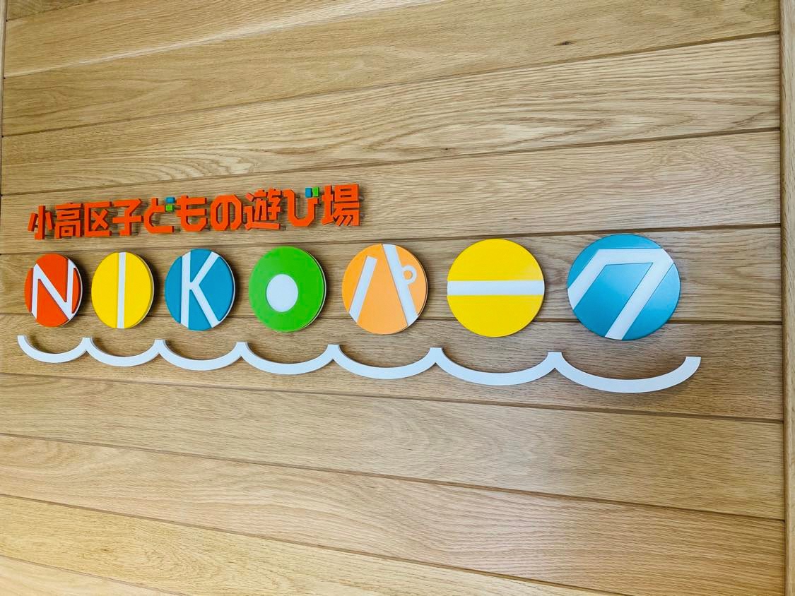 子どもの遊び場「NIKOパーク」