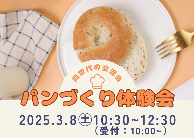 独身者向けのパンづくり体験会を実施します。