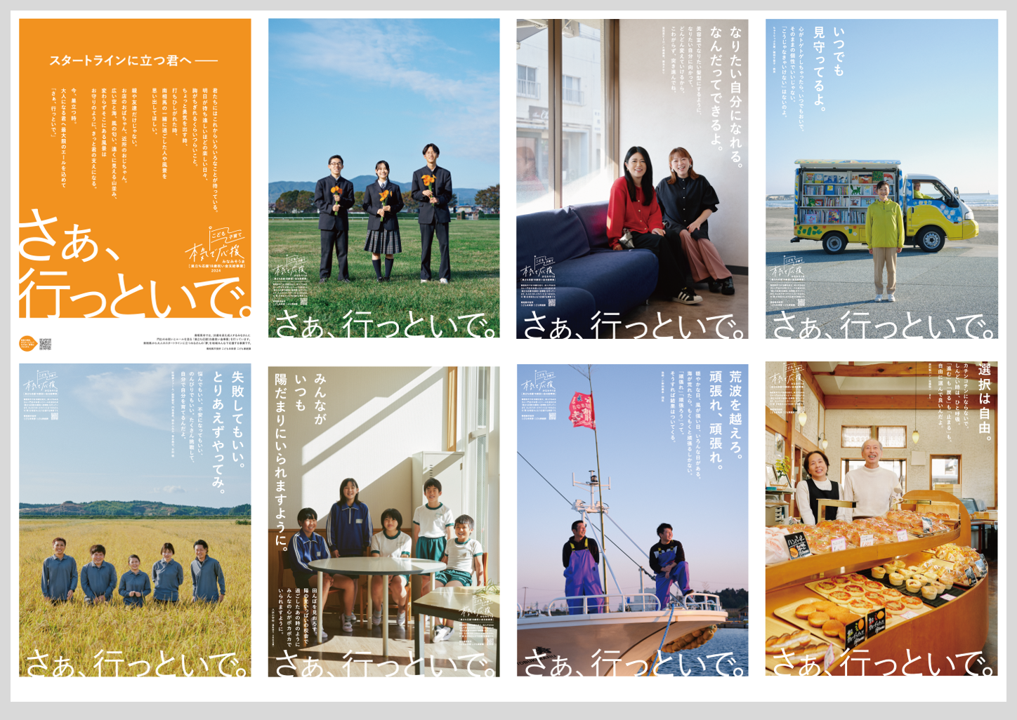 応援メッセージ「さぁ、行っといで。」が書かれたポスター8枚の一覧