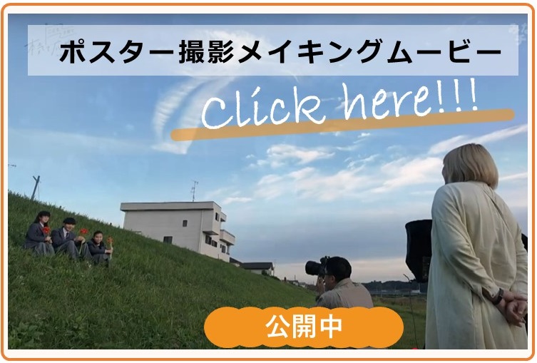 令和6年度ポスター撮影メイキングムービー公開中